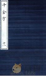 千金方（备急千金要方）  18（ PDF版）