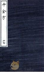 千金方（备急千金要方）  17（ PDF版）