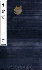 千金方（备急千金要方）  16（ PDF版）