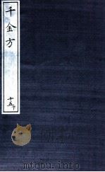 千金方（备急千金要方）  15  下（ PDF版）