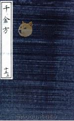 千金方（备急千金要方）  15  上（ PDF版）