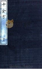 千金方（备急千金要方）  13（ PDF版）