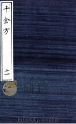 千金方（备急千金要方）  11（ PDF版）