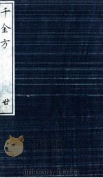 千金方（备急千金要方）  30（ PDF版）