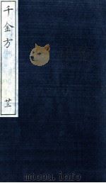 千金方（备急千金要方）  23（ PDF版）