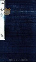 千金方（备急千金要方）  24（ PDF版）