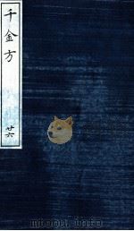 千金方（备急千金要方）  26（ PDF版）