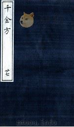 千金方(备急千金要方) 27 PDF电子版封面 (唐)孙思邈著