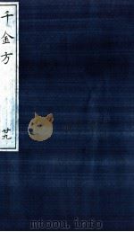 千金方（备急千金要方）  29（ PDF版）