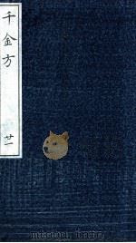 千金方(备急千金要方) 重校 PDF电子版封面 (唐)孙思邈著