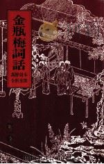 金瓶梅词话  1（ PDF版）