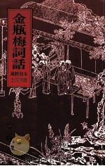 金瓶梅词话  3（ PDF版）