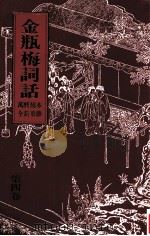 金瓶梅词话  4（ PDF版）