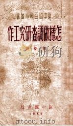怎样做调查研究工作（1949 PDF版）