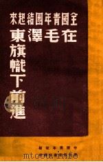 全国青年团结起来在毛泽东旗帜下前进  中华全国青年第一次代表大会文献（ PDF版）