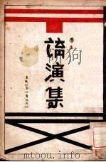 学生讲演集 1937 PDF电子版封面 田绍源编