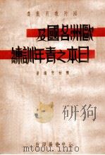 欧洲各国及日本之青年训练 1936 PDF电子版封面