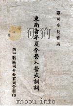 东南青年夏令营入营式训练（ PDF版）