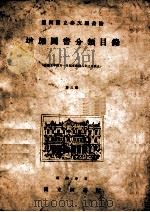 满洲国立奉天图书馆增加图书分类目录  康德六年四月一日起至康德九年七月底止  第四号（1942 PDF版）