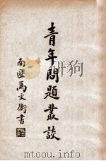 青年问题丛谈 1939 PDF电子版封面 (法)G.Hoornaert著;吴应枫编译