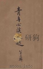 青年必读文选 第3辑 1946 PDF电子版封面 蒋介石等著;教育部训育委员会编