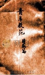 青年教范，国民篇（1940 PDF版）