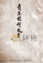 青年往何处去 民国27.05 PDF电子版封面
