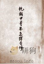 抗战中青年怎样自修 1938 PDF电子版封面