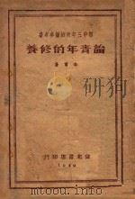 论青年的修养（1949 PDF版）