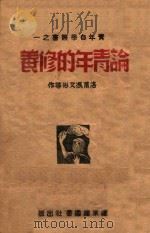 论青年的修养（ PDF版）