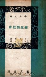 学生与社会 1942 PDF电子版封面 (日)中岛健藏著;古丁译