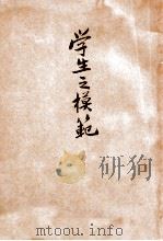 学生之模范（ PDF版）