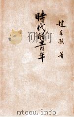 时代的青年（ PDF版）