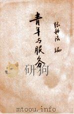 青年与服务 蒋主席青年问题言论集 1946 PDF电子版封面 张耕法编辑