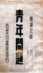 青年问题（ PDF版）