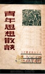 青年思想散谈（1949.08 PDF版）