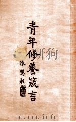 青年修养箴言 1931 PDF电子版封面 陈慧昶辑