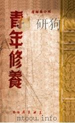 青年修养（1949 PDF版）