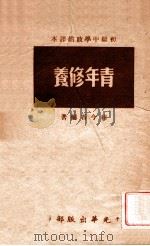 青年修养（1949 PDF版）