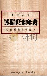 青年自修指导 1930 PDF电子版封面 章沦清著