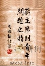 蒋主席对青年问题之指示 1945 PDF电子版封面 杜呈祥编
