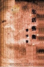 生活艺术（1947 PDF版）