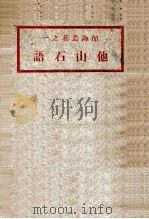 他山石语（1921 PDF版）