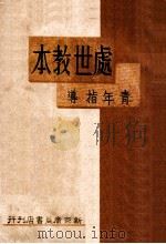 处世教本（1942 PDF版）