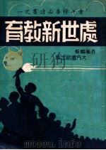 处世新教育（1947 PDF版）