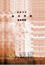 致青年书 1937 PDF电子版封面 新城著