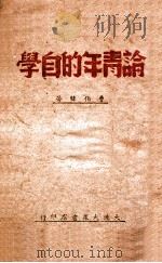 论青年的自学 1946 PDF电子版封面 曹伯韩著