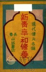 新青年和修养  现代伟人名论（1946 PDF版）