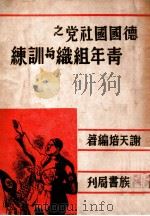 德国国社党之青年组织与训练 1938 PDF电子版封面 谢天培编著
