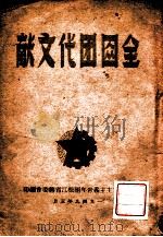 全国团代文献 1949 PDF电子版封面